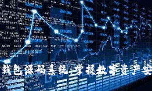 探索区块链钱包源码系统：掌握数字资产安全的新利器