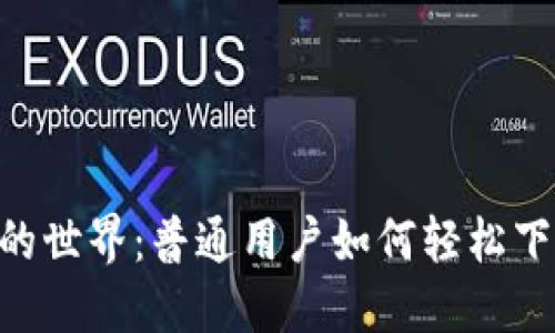 探索以太坊挖矿的世界：普通用户如何轻松下载最优质的APP？