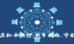 轻松创建你的虚拟币钱包