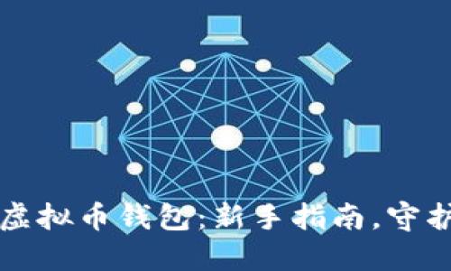 轻松创建你的虚拟币钱包：新手指南，守护你的数字资产