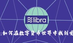 币币情：如何在数字货币