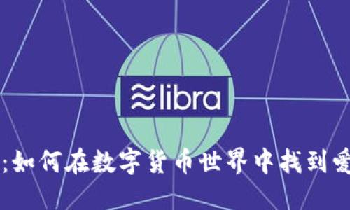 币币情：如何在数字货币世界中找到爱与激情