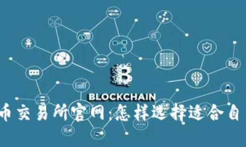 揭秘虚拟币交易所官网：怎样选择适合自己的平台？