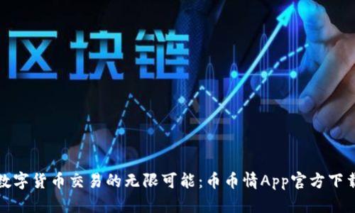 体验数字货币交易的无限可能：币币情App官方下载指南