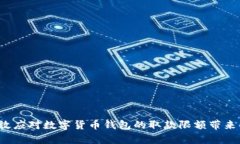 如何有效应对数字货币钱