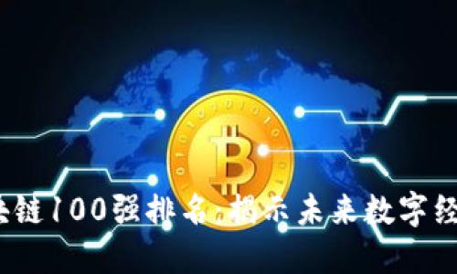 2023年区块链100强排名：揭示未来数字经济的颠覆者