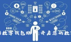 如何轻松注册数字钱包账