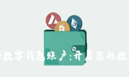 如何轻松注册数字钱包账户：开启您的数字金融新时代