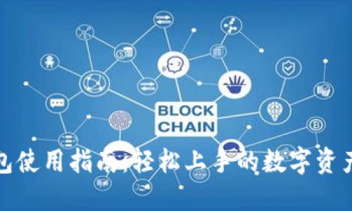 小狐狸钱包使用指南：轻松上手的数字资产管理工具