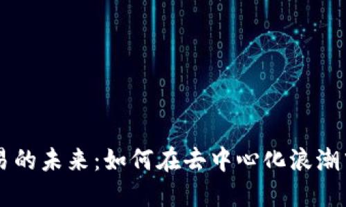 探索BitDAO交易的未来：如何在去中心化浪潮中把握投资机会