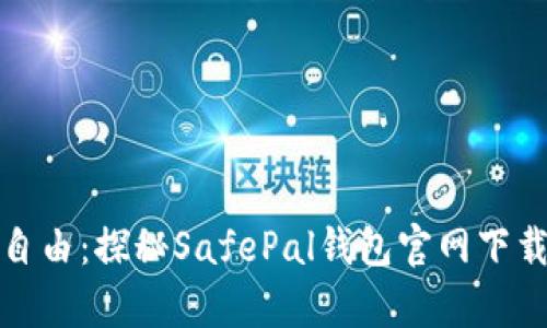 安全与自由：探秘SafePal钱包官网下载的真相