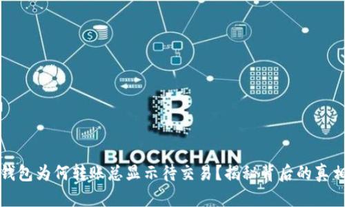 你的虚拟币钱包为何转账总显示待交易？揭秘背后的真相与解决方法