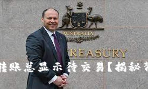 你的虚拟币钱包为何转账总显示待交易？揭秘背后的真相与解决方法