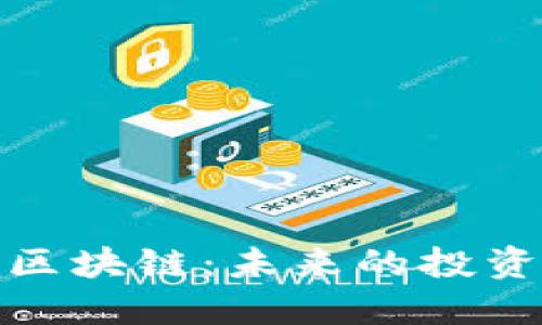 数字货币与区块链：未来的投资龙头股探秘