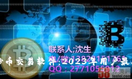 如何找到最适合您的炒币交易软件：2023年用户最喜爱的选择与实用指南