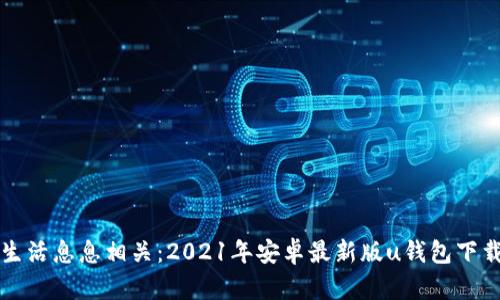 与你的生活息息相关：2021年安卓最新版u钱包下载全攻略