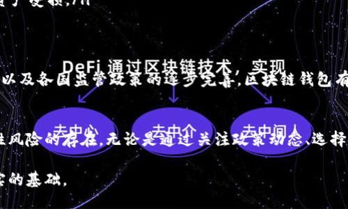 风险与机遇：区块链钱包政策性风险深度揭秘

guaijanci区块链, 钱包, 政策, 风险/guanjianci

引言：区块链钱包的崛起
在数字货币迅速发展的时代，区块链钱包成为了普通用户和投资者不可或缺的工具。各种各样的交易平台层出不穷，然而，在追逐利润的过程当中，很多人却忽略了政策性风险的存在。尽管区块链技术本质上具备去中心化和安全性的特点，政府的监管政策却可能给数字资产带来潜在的威胁。

什么是区块链钱包？
区块链钱包是用于管理、存储及交易虚拟货币的一种数字工具。它的主要功能包括生成公钥和私钥、管理交易记录以及进行加密货币的转账。在这个全球化的数字经济时代，区块链钱包不仅仅是交易的工具，也承载着用户的资产。而这背后，不同国家和地区的政策取向又常常影响其使用及发展。

政策性风险的多面性
所谓政策性风险，通常是指由于政府或监管机构的政策变化，而导致某种经济行为的风险。在区块链领域，这种风险可以体现在多方面：
ul
    listrong监管政策的变化/strong：不同国家或地区对区块链及加密货币的发展态度各异，有的国家选择鼓励，而有的则采取限制措施。例如，部分国家可能会出台禁令，对虚拟货币进行打压，这无疑会对相关钱包用户造成损失。/li
    listrong法律合规要求/strong：随着区块链技术的日益普及，许多国家开始加强对区块链行业的法律约束，要求钱包服务商进行注册和合规审查。这将直接影响到用户在该钱包中进行交易的安全性及可靠性。/li
    listrong反洗钱和KYC政策/strong：为了打击金融犯罪，许多国家要求区块链钱包在用户使用前进行身份验证。用户隐私和自主权可能因此受到限制，进而影响他们的使用体验。/li
/ul

政策性风险的影响
在区块链钱包的使用中，政策性风险的影响尤为明显。首先，监管的不确定性会让用户在选择钱包时变得更加谨慎，造成市场信心的波动。其次，钱包服务商可能会因为政策的变化而调整自身的业务模式，例如，在某些国家停止服务，导致用户无法继续使用其钱包进行交易，这对于用户而言是一种巨大的损失。

保护自己：如何规避政策性风险
面对复杂多变的政策环境，区块链钱包的用户应该如何规避风险呢？以下是一些实用建议：
ul
    listrong关注政策动态/strong：用户应定期关注所在国家或地区的区块链相关政策变化，保持信息的灵通性，以便及时调整自己的投资策略。/li
    listrong选择合规钱包/strong：在选择区块链钱包时，用户应优先选择那些遵循国际及当地法律法规的合规钱包，这将提高自己的资金安全性。/li
    listrong多元化投资/strong：为了分散风险，用户不妨将资产分散到不同的区块链钱包中，以避免因某一钱包的政策变化而导致全部资产受损。/li
/ul

未来展望：机遇与挑战并存
尽管政策性风险在区块链钱包的使用中确实存在，但这并不意味着用户就应当放弃对区块链技术的探索和应用。相反，随着技术的不断发展以及各国监管政策的逐步完善，区块链钱包有望在合规的前提下，迎来更广阔的发展空间和机遇。

总结：理性看待政策性风险
区块链钱包作为新时代的金融工具，毫无疑问地为用户提供了便捷的资产管理方式。然而，用户在享受科技带来的便利时，必须意识到政策性风险的存在。无论是通过关注政策动态、选择合规钱包，还是多元化投资，用户都应采取有效措施来降低潜在风险。最终，理性看待政策性风险，将有助于在区块链经济中把握住更多机遇。

随着区块链技术的迅速演进，政策性风险的局面也在不断变化。用户如果能够灵活应对，积极拥抱新技术，必将为未来的数字经济奠定更坚实的基础。