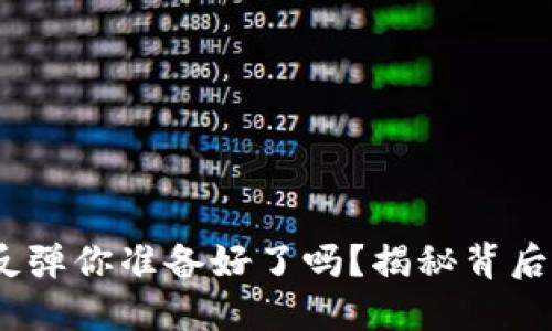 以太坊行情：这波反弹你准备好了吗？揭秘背后的动因和未来趋势