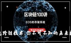 揭秘区块链钱包跨链技术