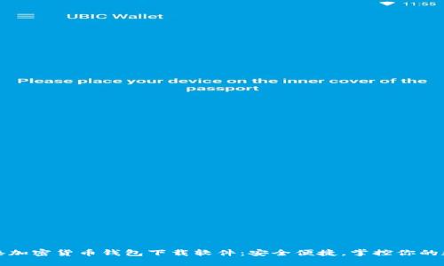 探索香港加密货币钱包下载软件：安全便捷，掌控你的数字资产