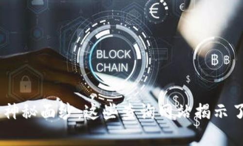 bibaiqt区块链交易的神秘面纱：这些查询网站揭示了数字货币的真实动态