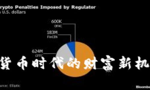 IM钱包交易：数字货币时代的财富新机遇，你准备好了吗？