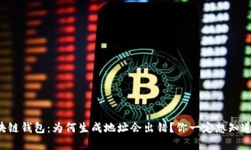 解密区块链钱包：为何生成地址会出错？你一定想知道的真相！