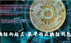 script探寻区块链的起点：