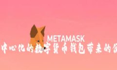 迈入未来：中心化的数字