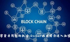 轻松掌握数字货币钱包的