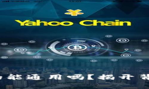 区块链钱包，真的能通用吗？揭开背后的秘密与误区