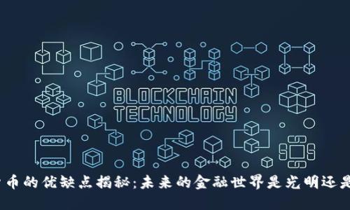 数字货币的优缺点揭秘：未来的金融世界是光明还是阴暗？
