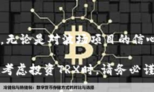TRX（波场币）价格波动

TRX，即波场币，是一种基于区块链技术的数字资产，它在加密货币市场中的表现常常引起投资者的关注。作为一种新兴的加密货币，TRX的价格会受到多种因素的影响，包括市场需求、供给、新闻报道以及整个加密市场的走势。

价格波动的影响因素

TRX的价格并不是固定的，而是随着市场行情的变化而变化。影响其价格的因素包括：

ul
listrong市场需求：/strong加密货币市场中的购买需求是波动的，许多投资者的买入和卖出行为会直接影响价格。/li
listrong整体市场趋势：/strong当比特币等主要加密货币上涨时，许多小币种通常也会随之上涨，反之亦然。/li
listrong新闻和社交媒体：/strong对TRX或波场项目的新闻报道、合作关系、技术更新等都会产生重大影响，吸引或疏远投资者。/li
listrong技术因素：/strong如交易平台的流动性、网络拥堵等，也会对价格造成短期影响。/li
/ul

实时获取TRX价格的方法

要了解TRX当前的市场价格，有多个途径可以选择。以下是一些常用的方法：

ul
listrong加密货币交易所：/strong如Binance、Huobi和OKEx等，这些平台通常会实时显示TRX的价格和交易量。/li
listrong市场数据网站：/strong像CoinMarketCap和CoinGecko这样的网站提供了全面的加密市场数据，包括TRX价格的历史走势和实时更新。/li
listrong新闻和分析平台：/strong关注加密货币领域的新闻媒体，如CoinDesk、Decrypt等，能帮助您及时获取关于TRX及整个市场的最新消息。/li
/ul

投资TRX的前景

投资TRX，首先要对其项目背景有一定了解。波场项目旨在通过去中心化的内容分享平台，来提升区块链内容的传播和交流。其背后的技术支持和长远愿景，使得TRX受到了很多投资者的青睐。

然而，投资加密货币存在风险，价格波动性大，投资者应当具备相应的风险承受能力。在决策时，应考虑自身的风险偏好以及市场变化，并做好风险管理。

总结

TRX的价格受多重因素影响，实时关注市场动向，了解价格波动的原因，对投资者来说是至关重要的。无论是对波场项目的信心，还是对市场的判断，都将直接影响投资决策。

总之，跟随市场动态，获取及时、准确的信息，才能在这个波动较大的市场中找到自己的投资机会。在考虑投资TRX时，请务必谨慎评估风险，做出明智决策。