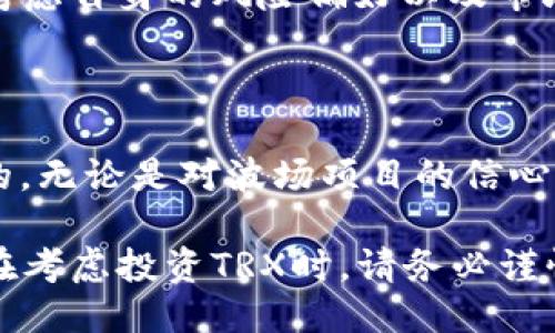 TRX（波场币）价格波动

TRX，即波场币，是一种基于区块链技术的数字资产，它在加密货币市场中的表现常常引起投资者的关注。作为一种新兴的加密货币，TRX的价格会受到多种因素的影响，包括市场需求、供给、新闻报道以及整个加密市场的走势。

价格波动的影响因素

TRX的价格并不是固定的，而是随着市场行情的变化而变化。影响其价格的因素包括：

ul
listrong市场需求：/strong加密货币市场中的购买需求是波动的，许多投资者的买入和卖出行为会直接影响价格。/li
listrong整体市场趋势：/strong当比特币等主要加密货币上涨时，许多小币种通常也会随之上涨，反之亦然。/li
listrong新闻和社交媒体：/strong对TRX或波场项目的新闻报道、合作关系、技术更新等都会产生重大影响，吸引或疏远投资者。/li
listrong技术因素：/strong如交易平台的流动性、网络拥堵等，也会对价格造成短期影响。/li
/ul

实时获取TRX价格的方法

要了解TRX当前的市场价格，有多个途径可以选择。以下是一些常用的方法：

ul
listrong加密货币交易所：/strong如Binance、Huobi和OKEx等，这些平台通常会实时显示TRX的价格和交易量。/li
listrong市场数据网站：/strong像CoinMarketCap和CoinGecko这样的网站提供了全面的加密市场数据，包括TRX价格的历史走势和实时更新。/li
listrong新闻和分析平台：/strong关注加密货币领域的新闻媒体，如CoinDesk、Decrypt等，能帮助您及时获取关于TRX及整个市场的最新消息。/li
/ul

投资TRX的前景

投资TRX，首先要对其项目背景有一定了解。波场项目旨在通过去中心化的内容分享平台，来提升区块链内容的传播和交流。其背后的技术支持和长远愿景，使得TRX受到了很多投资者的青睐。

然而，投资加密货币存在风险，价格波动性大，投资者应当具备相应的风险承受能力。在决策时，应考虑自身的风险偏好以及市场变化，并做好风险管理。

总结

TRX的价格受多重因素影响，实时关注市场动向，了解价格波动的原因，对投资者来说是至关重要的。无论是对波场项目的信心，还是对市场的判断，都将直接影响投资决策。

总之，跟随市场动态，获取及时、准确的信息，才能在这个波动较大的市场中找到自己的投资机会。在考虑投资TRX时，请务必谨慎评估风险，做出明智决策。