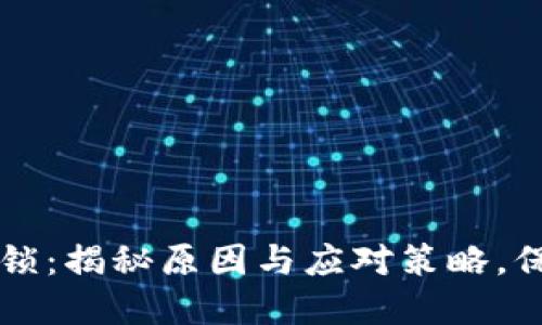 当数字币钱包被锁：揭秘原因与应对策略，保护您的资产安全