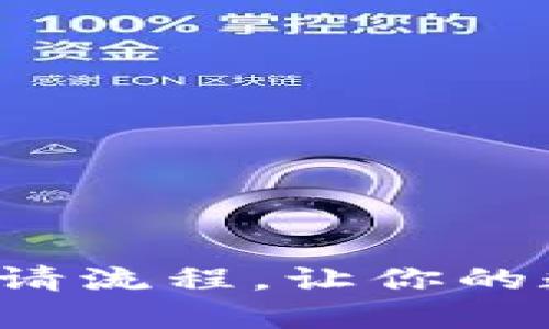 揭秘加密钱包的申请流程，让你的数字资产安全无忧！