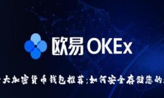 2023年十大加密货币钱包推