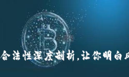 数字资产钱包：合法性深度剖析，让你明白风口浪尖的真相