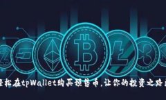 如何轻松在tpWallet购买预售