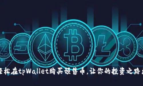 如何轻松在tpWallet购买预售币，让你的投资之路更顺畅
