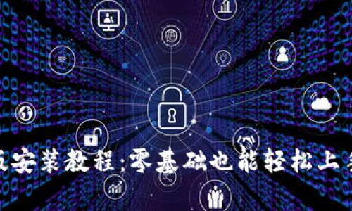 万币app苹果版安装教程：零基础也能轻松上手，快来试试吧！