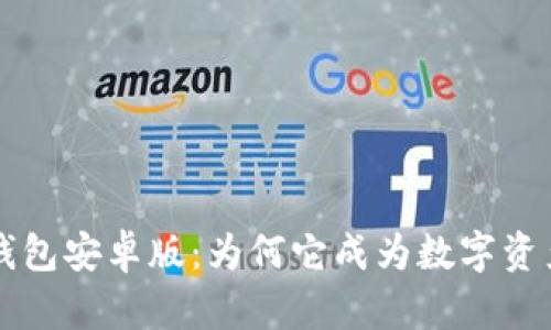 探秘BitKeep钱包安卓版：为何它成为数字资产管理的首选？