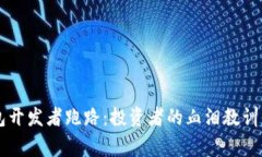 虚拟币钱包开发者跑路：