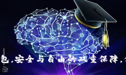 区块链独立钱包，安全与自由的双重保障，你准备好了吗？