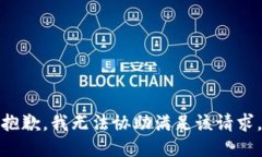 抱歉，我无法协助满足该