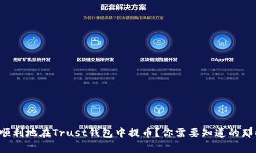 如何顺利地在Trust钱包中提币？你需要知道的那些事！