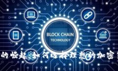 神秘数字货币的崛起：如