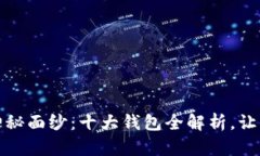 揭开虚拟币的神秘面纱：