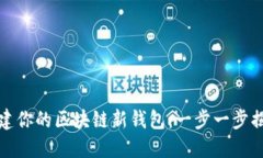 如何轻松创建你的区块链