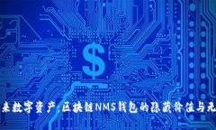 探索未来数字资产：区块